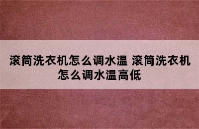 滚筒洗衣机怎么调水温 滚筒洗衣机怎么调水温高低